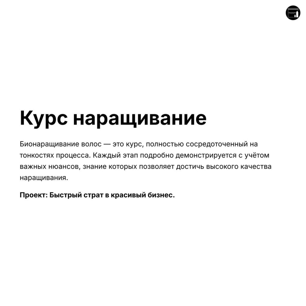 Курс по бионаращиванию волос